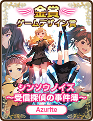 ゲームデザイン賞｜シンソウノイズ ～受信探偵の事件簿～｜Azurite