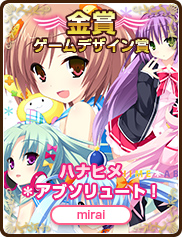 ゲームデザイン賞｜ハナヒメ＊アブソリュート！｜mirai