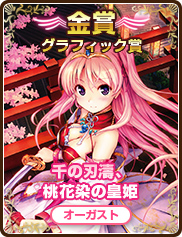 グラフィック賞｜千の刃濤、桃花染の皇姫｜オーガスト