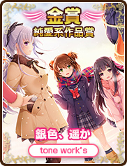純愛系作品賞｜銀色、遥か｜tone work’s
