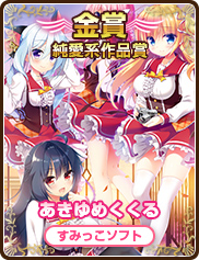 純愛系作品賞｜あきゆめくくる｜すみっこソフト