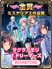 ミステリアス作品賞｜サクラノモリ†ドリーマーズ｜MOONSTONE