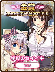 エロス系作品賞PINK｜学校のセイイキ｜feng