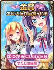 エロス系作品賞PINK｜はにかみCLOVER｜すたじお緑茶