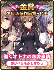 エロス系作品賞PINK｜働くオトナの恋愛事情｜あかべぇそふとすりぃ