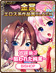 エロス系作品賞BLACK｜放課後3 ～狙われた純潔～｜BISHOP