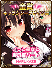キャラクターデザイン賞｜ノラと皇女と野良猫ハート｜HARUKAZE