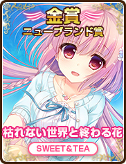 ニューブランド賞｜枯れない世界と終わる花｜SWEET＆TEA