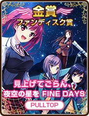 ファンディスク賞｜見上げてごらん、夜空の星を FINE DAYS｜PULLTOP