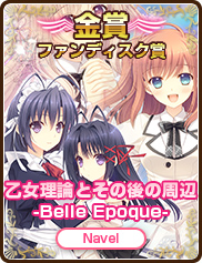 ファンディスク賞｜乙女理論とその後の周辺 -Belle Epoque-｜Navel