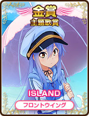 主題歌賞｜ISLAND｜フロントウイング