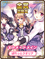 話題賞｜オトメ＊ドメイン｜ぱれっとクオリア