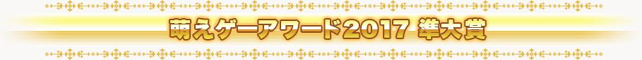 萌えゲーアワード2017 準大賞
