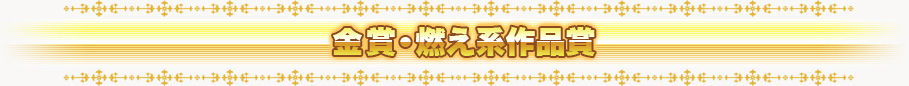 金賞・燃え系作品賞