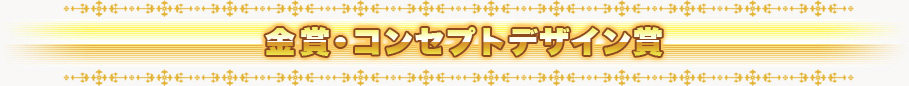 金賞・コンセプトデザイン賞