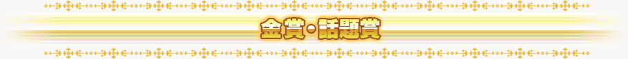 金賞・話題賞