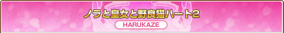 ノラと皇女と野良猫ハート2 