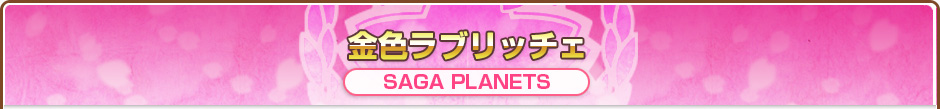金色ラブリッチェ