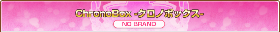 ChronoBox -クロノボックス-