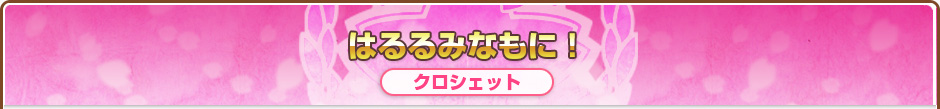 はるるみなもに！