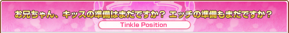 お兄ちゃん、キッスの準備はまだですか？ エッチの準備もまだですか？