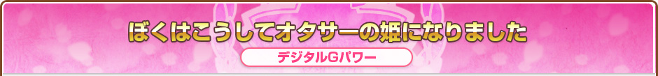 ぼくはこうしてオタサーの姫になりました