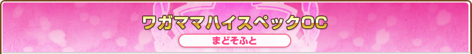 ワガママハイスペックOC