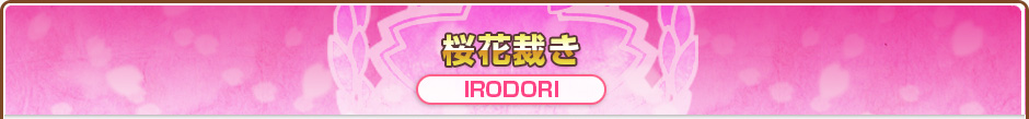 桜花裁き