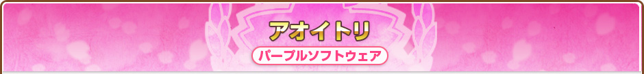 アオイトリ
