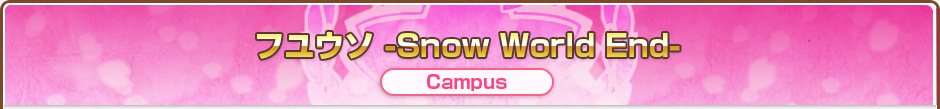 フユウソ -Snow World End-