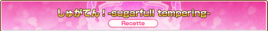 しゅがてん！-sugarfull tempering-