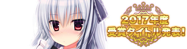 2017年度受賞タイトル発表！