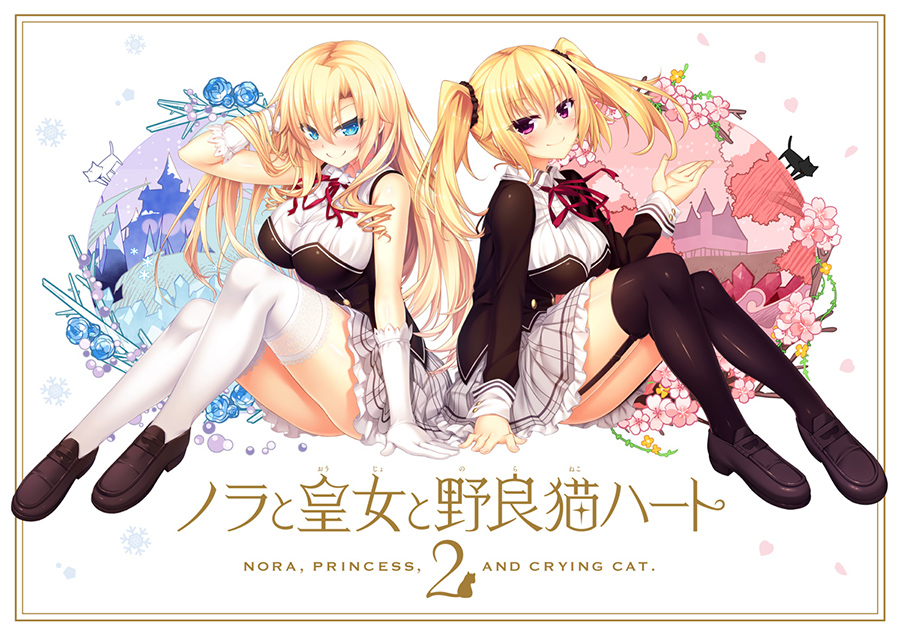 ノラと皇女と野良猫ハート2