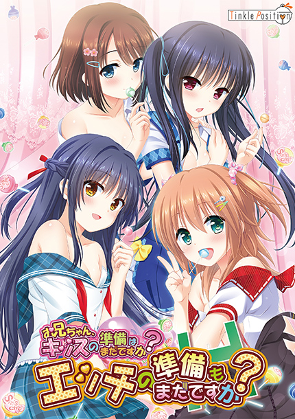 お兄ちゃん、キッスの準備はまだですか？ エッチの準備もまだですか？