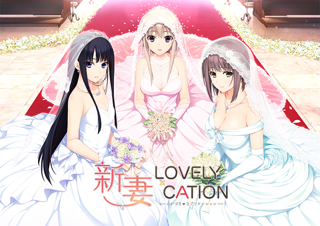 新妻LOVELY×CATION