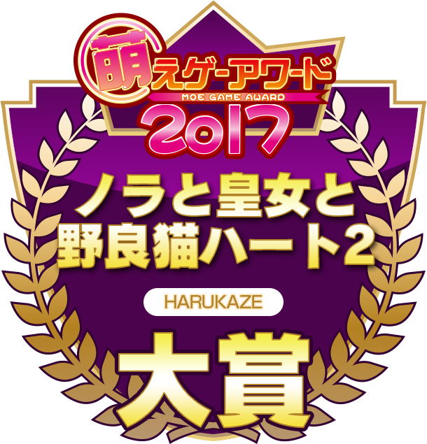 萌えゲーアワード2017 大賞
