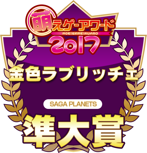萌えゲーアワード2017 準大賞