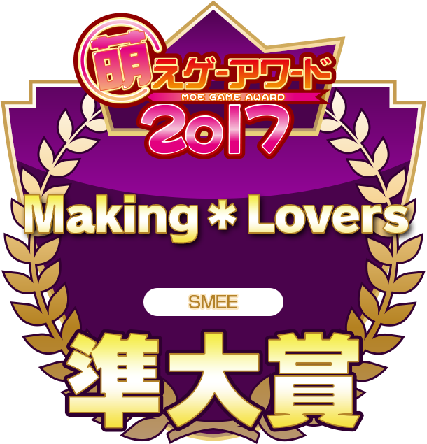 萌えゲーアワード2017 準大賞