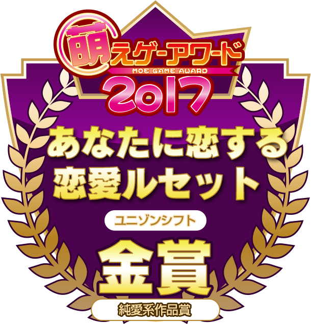 金賞・純愛系作品賞