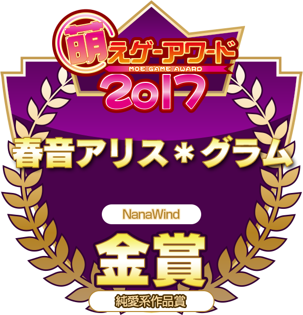 金賞・純愛系作品賞