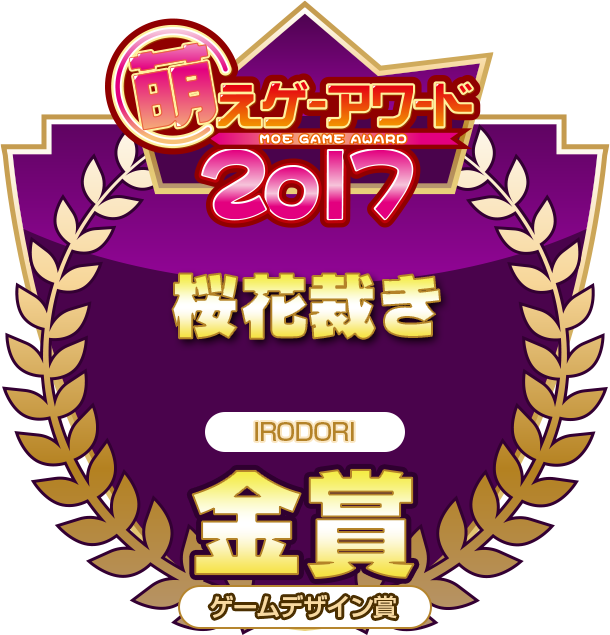 金賞・ゲームデザイン賞
