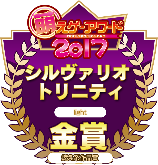 金賞・燃え系作品賞