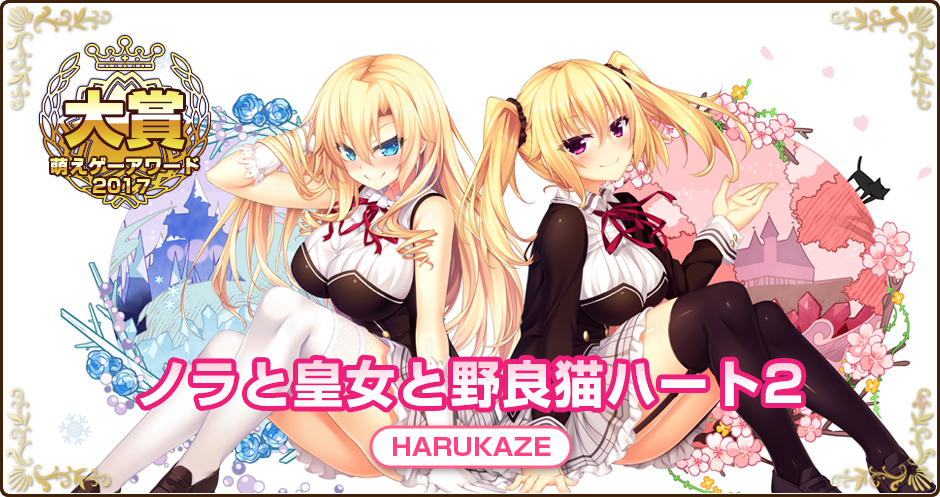 萌えゲーアワード2017大賞｜ノラと皇女と野良猫ハート2｜HARUKAZE