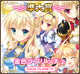萌えゲーアワード2017準大賞｜金色ラブリッチェ｜SAGA PLANETS