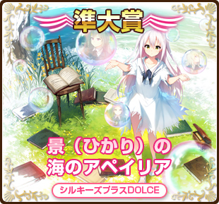 萌えゲーアワード2017準大賞｜景（ひかり）の海のアペイリア｜シルキーズプラスDOLCE