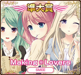 萌えゲーアワード2017準大賞｜Making＊Lovers｜SMEE