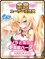 ユーザー支持賞｜ノラと皇女と野良猫ハート2｜HARUKAZE