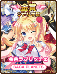 シナリオ賞｜金色ラブリッチェ｜SAGA PLANETS