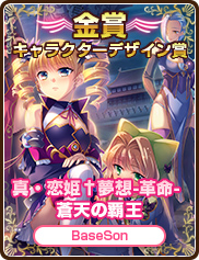 キャラクターデザイン賞｜真・恋姫†夢想-革命- 蒼天の覇王｜BaseSon