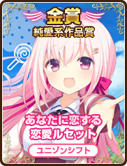 純愛系作品賞｜あなたに恋する恋愛ルセット｜ユニゾンシフト